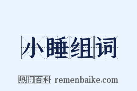 小睡组词是什么意思的图片